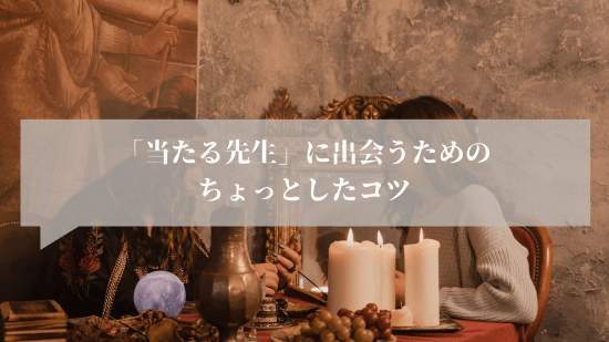 「当たる先生」に出会うためのちょっとしたコツ