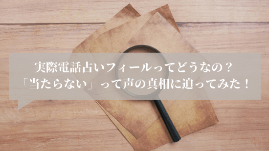 実際電話占いフィールってどうなの?「当たらない」って声の真相に迫ってみた!