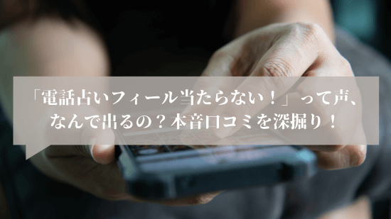 「電話占いフィール、当たらない!」って声、なんで出るの?本音口コミを深掘り!