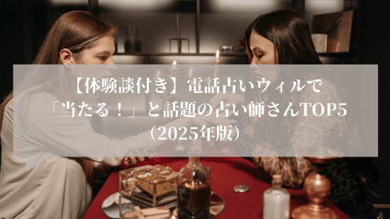 【体験談付き】電話占いウィルで「当たる！」と話題の占い師さんTOP5（2025年版）