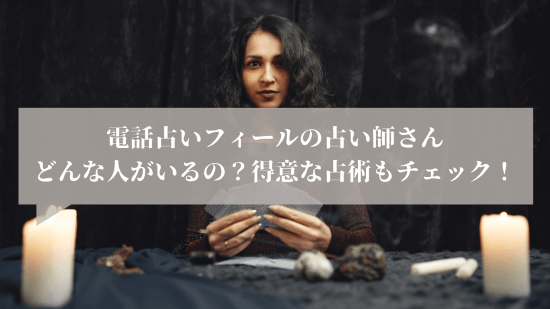 電話占いフィールの占い師さん、どんな人がいるの?得意な占術もチェック!