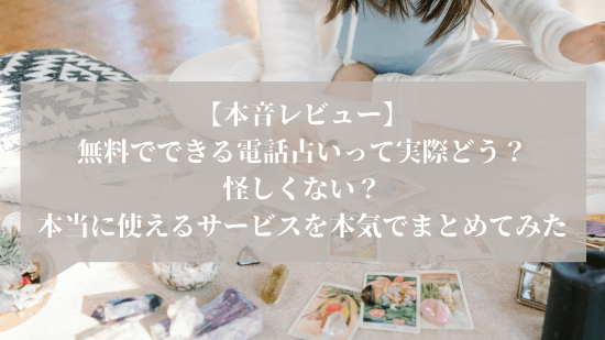 【本音レビュー】無料でできる電話占いって実際どう？怪しくない？本当に使えるサービスを本気でまとめてみた