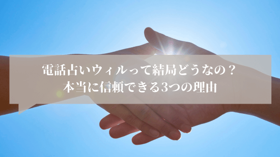 電話占いウィルって結局どうなの？──本当に信頼できる3つの理由