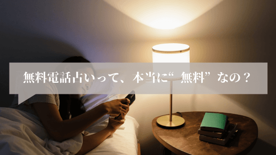 無料電話占いって、本当に“無料”なの？