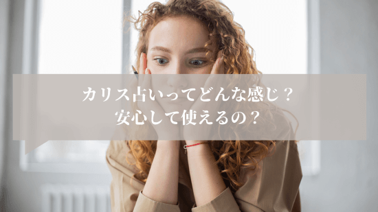 カリス占いってどんな感じ？安心して使えるの？