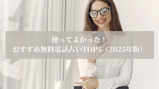 使ってよかった！おすすめ無料電話占いTOP5（2025年版）