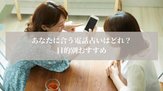 あなたに合う電話占いはどれ？目的別おすすめ