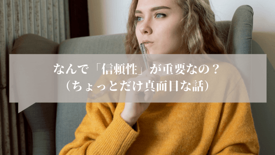 なんで「信頼性」が重要なの？（ちょっとだけ真面目な話）