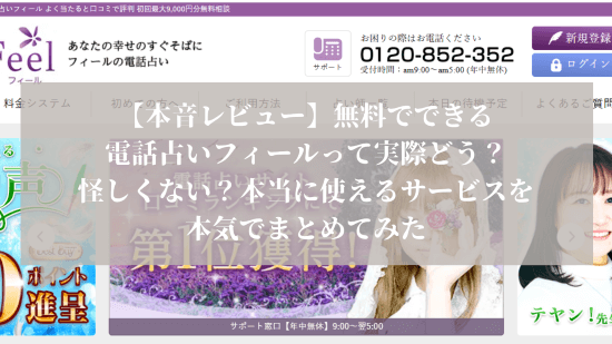 【本音レビュー】無料でできる電話占いフィールって実際どう?怪しくない?本当に使えるサービスを本気でまとめてみた