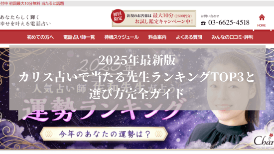 2025年最新版｜カリス占いで当たる先生ランキングTOP3と選び方完全ガイド
