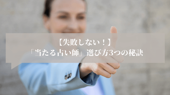 【失敗しない！】「当たる占い師」選び方3つの秘訣