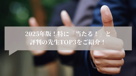 「当たる先生」が多いって本当？どうやって見つけるの？