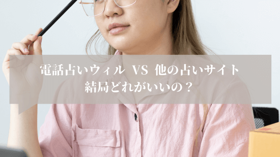 電話占いウィル vs 他の占いサイト、結局どれがいいの？